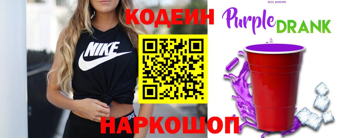 Кодеин Purple Drank Орехово-Зуево